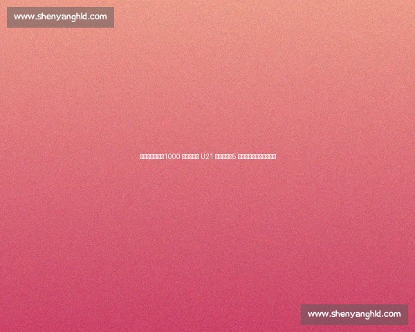 勒沃库森官宣！1000 万欧签荷兰 U21 新星波库，5 年长约锁定未来右路飞翼